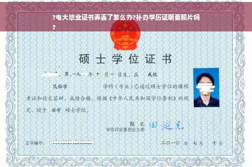 ?电大毕业证书弄丢了怎么办?补办学历证明要照片吗
?
