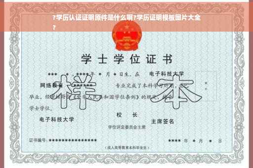 ?学历认证证明原件是什么啊?学历证明模板图片大全
?