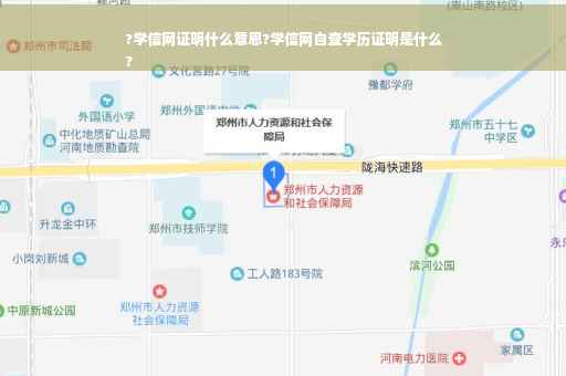 ?学信网证明什么意思?学信网自查学历证明是什么
?