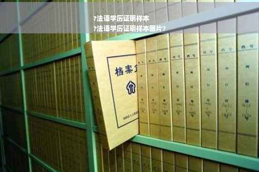 ?法语学历证明样本
?法语学历证明样本图片?