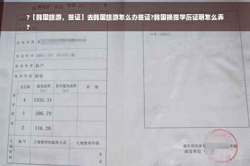 ?【韩国旅游，签证】去韩国旅游怎么办签证?韩国换签学历证明怎么弄
?