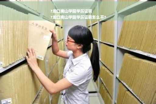 ?龙口南山学院学历证明
?龙口南山学院学历证明怎么开?