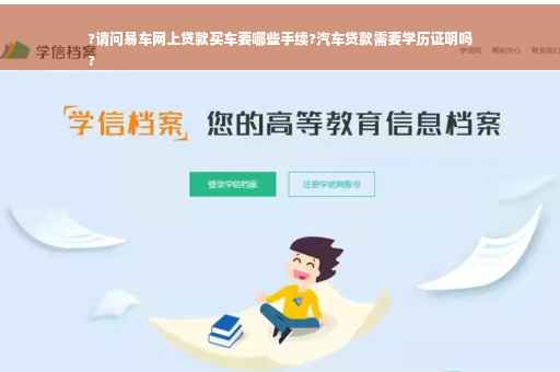 ?请问易车网上贷款买车要哪些手续?汽车贷款需要学历证明吗
?