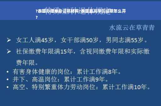 ?泰国办理单身证明材料?泰国最高学历证明怎么开
?