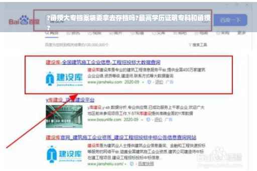 ?函授大专档案袋要拿去存档吗?最高学历证明专科和函授
?