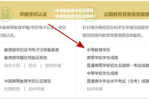 ?中级职称要学历证明吗
?中级职称要学历证明吗?