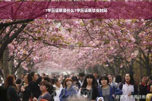 ?学历证明是什么?学历证明毕业时间
?