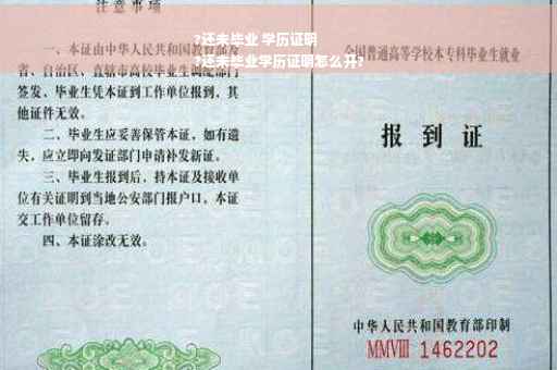 ?还未毕业 学历证明
?还未毕业学历证明怎么开?