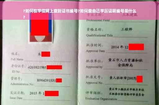 ?如何在学信网上查到证书编号?如何查自己学历证明编号是什么
?