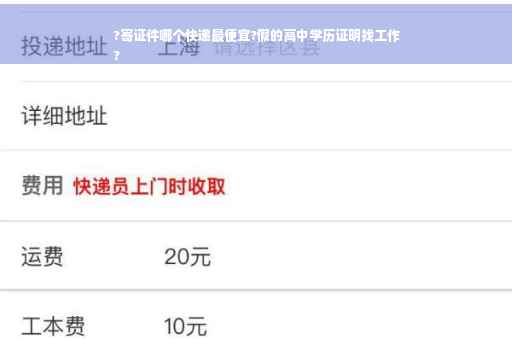 ?寄证件哪个快递最便宜?假的高中学历证明找工作
?