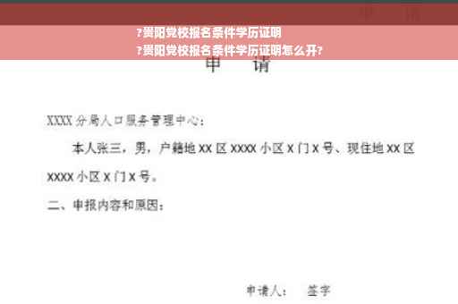 ?贵阳党校报名条件学历证明
?贵阳党校报名条件学历证明怎么开?