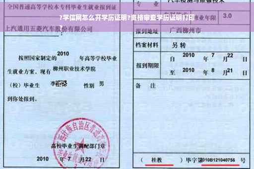 ?学信网怎么开学历证明?资格审查学历证明打印
?