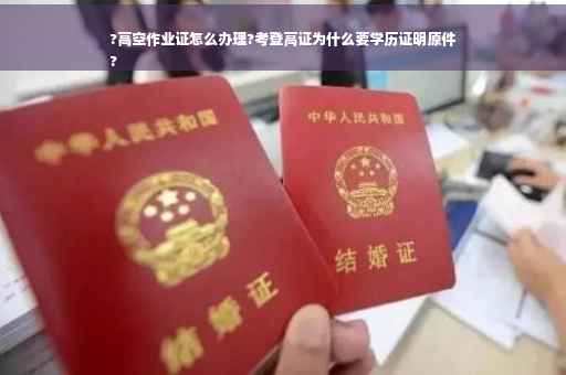 ?高空作业证怎么办理?考登高证为什么要学历证明原件
?
