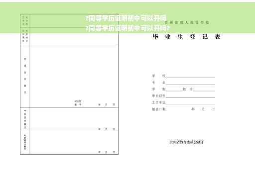 ?同等学历证明初中可以开吗
?同等学历证明初中可以开吗?