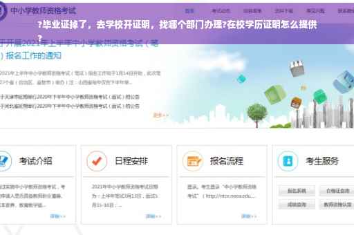 ?毕业证掉了，去学校开证明，找哪个部门办理?在校学历证明怎么提供
?