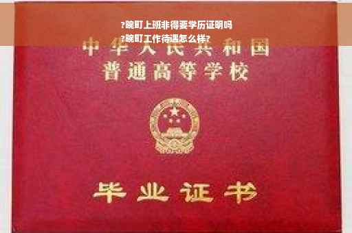 ?畹町上班非得要学历证明吗
?畹町工作待遇怎么样?