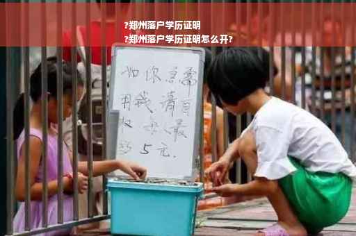 ?郑州落户学历证明
?郑州落户学历证明怎么开?