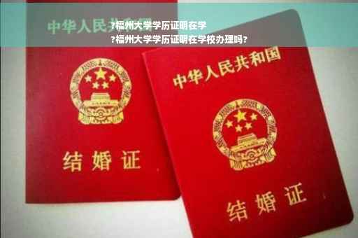 ?福州大学学历证明在学
?福州大学学历证明在学校办理吗?