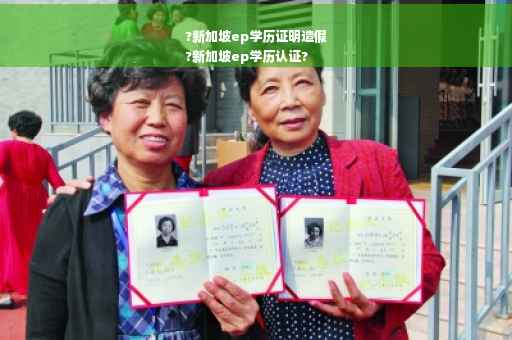 ?新加坡ep学历证明造假
?新加坡ep学历认证?