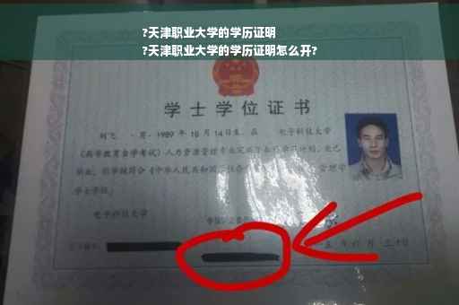 ?天津职业大学的学历证明
?天津职业大学的学历证明怎么开?