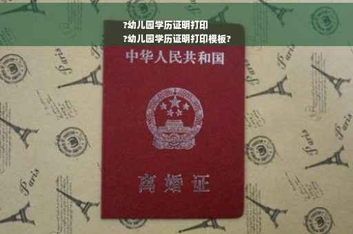 ?幼儿园学历证明打印
?幼儿园学历证明打印模板?