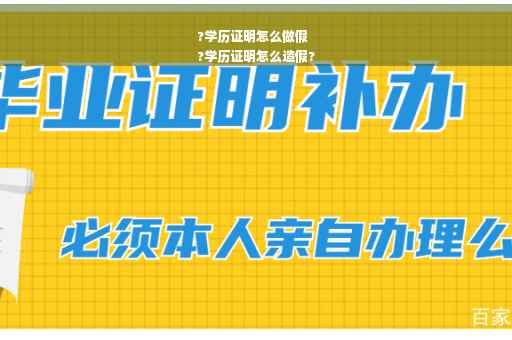 ?学历证明怎么做假
?学历证明怎么造假?