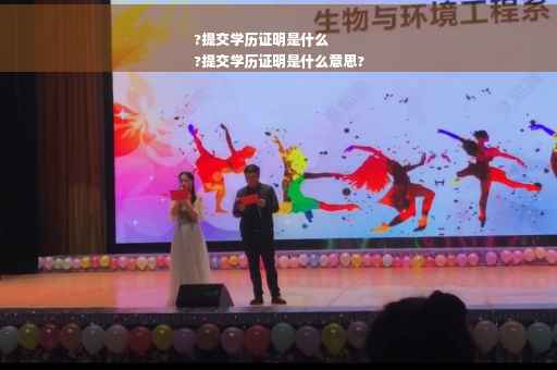 ?提交学历证明是什么
?提交学历证明是什么意思?