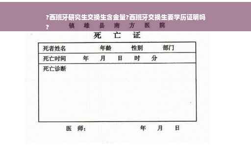 ?西班牙研究生交换生含金量?西班牙交换生要学历证明吗
?