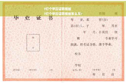?打个学历证明模板
?打个学历证明模板怎么写?