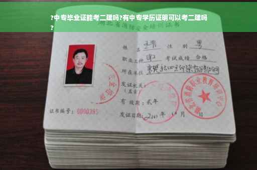 ?中专毕业证能考二建吗?有中专学历证明可以考二建吗
?
