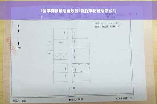 ?留学存款证明全攻略?担保学历证明怎么写
?