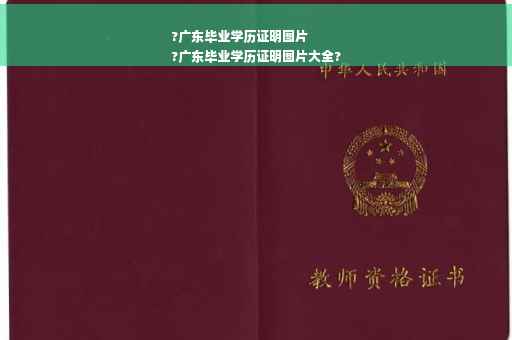 ?广东毕业学历证明图片
?广东毕业学历证明图片大全?