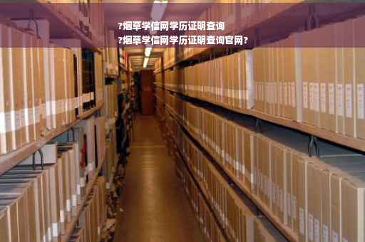 ?烟草学信网学历证明查询
?烟草学信网学历证明查询官网?