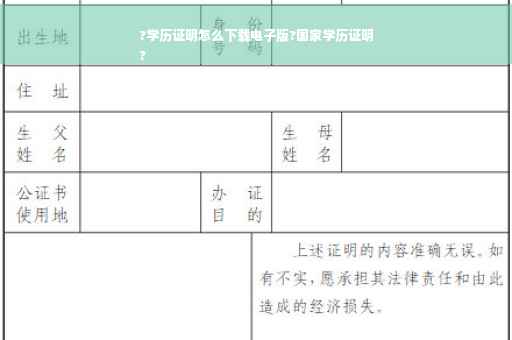 ?学历证明怎么下载电子版?国家学历证明
?