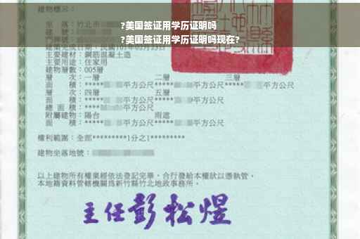 ?美国签证用学历证明吗
?美国签证用学历证明吗现在?