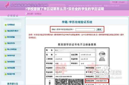 ?学校撤销了学历证明怎么开?没毕业的学生的学历证明
?