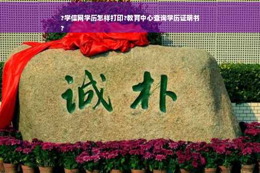 ?学信网学历怎样打印?教育中心查询学历证明书
?