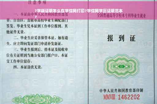?学籍证明怎么在学信网打印?学信网学历证明范本
?