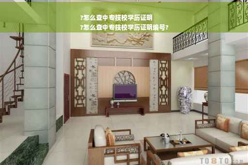 ?怎么查中专技校学历证明
?怎么查中专技校学历证明编号?