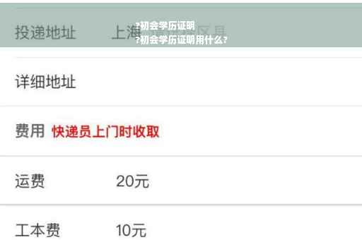 ?初会学历证明
?初会学历证明用什么?