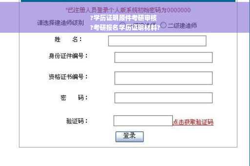 ?学历证明原件考研审核
?考研报名学历证明材料?