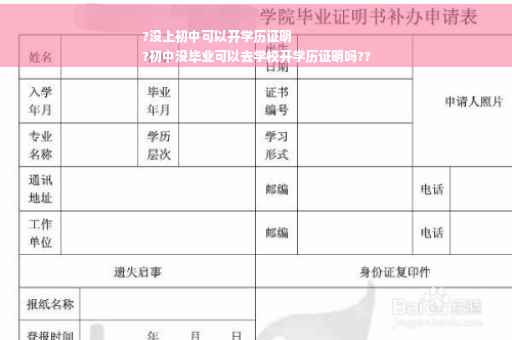 ?没上初中可以开学历证明
?初中没毕业可以去学校开学历证明吗??
