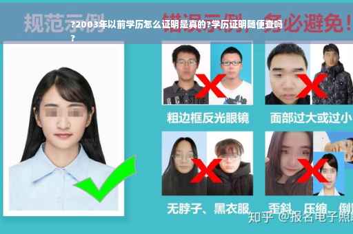 ?2003年以前学历怎么证明是真的?学历证明随便查吗
?
