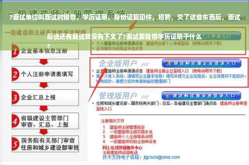 ?面试单位叫面试时候带，学历证明，身份证复印件，招聘，交了这些东西后，面试后说还有复试就没有下文了?面试要我带学历证明干什么
?