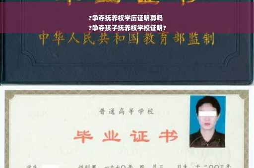 ?争夺抚养权学历证明算吗
?争夺孩子抚养权学校证明?
