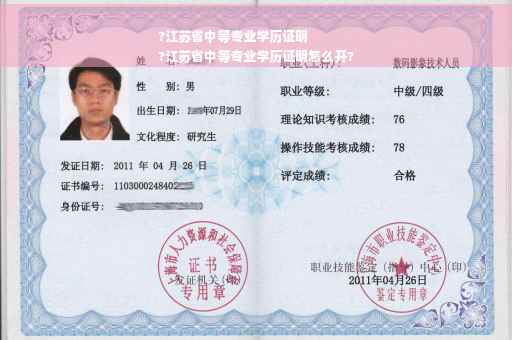 ?江苏省中等专业学历证明
?江苏省中等专业学历证明怎么开?