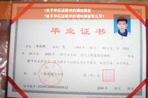 ?关于学历证明书的通知模板
?关于学历证明书的通知模板怎么写?