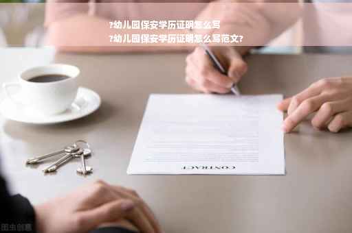 ?幼儿园保安学历证明怎么写
?幼儿园保安学历证明怎么写范文?