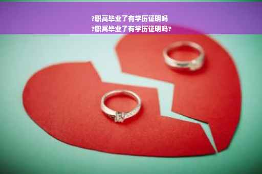 ?职高毕业了有学历证明吗
?职高毕业了有学历证明吗?