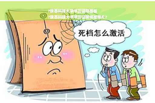 ?陕西科技大学学历证明模板
?陕西科技大学学历证明模板图片?